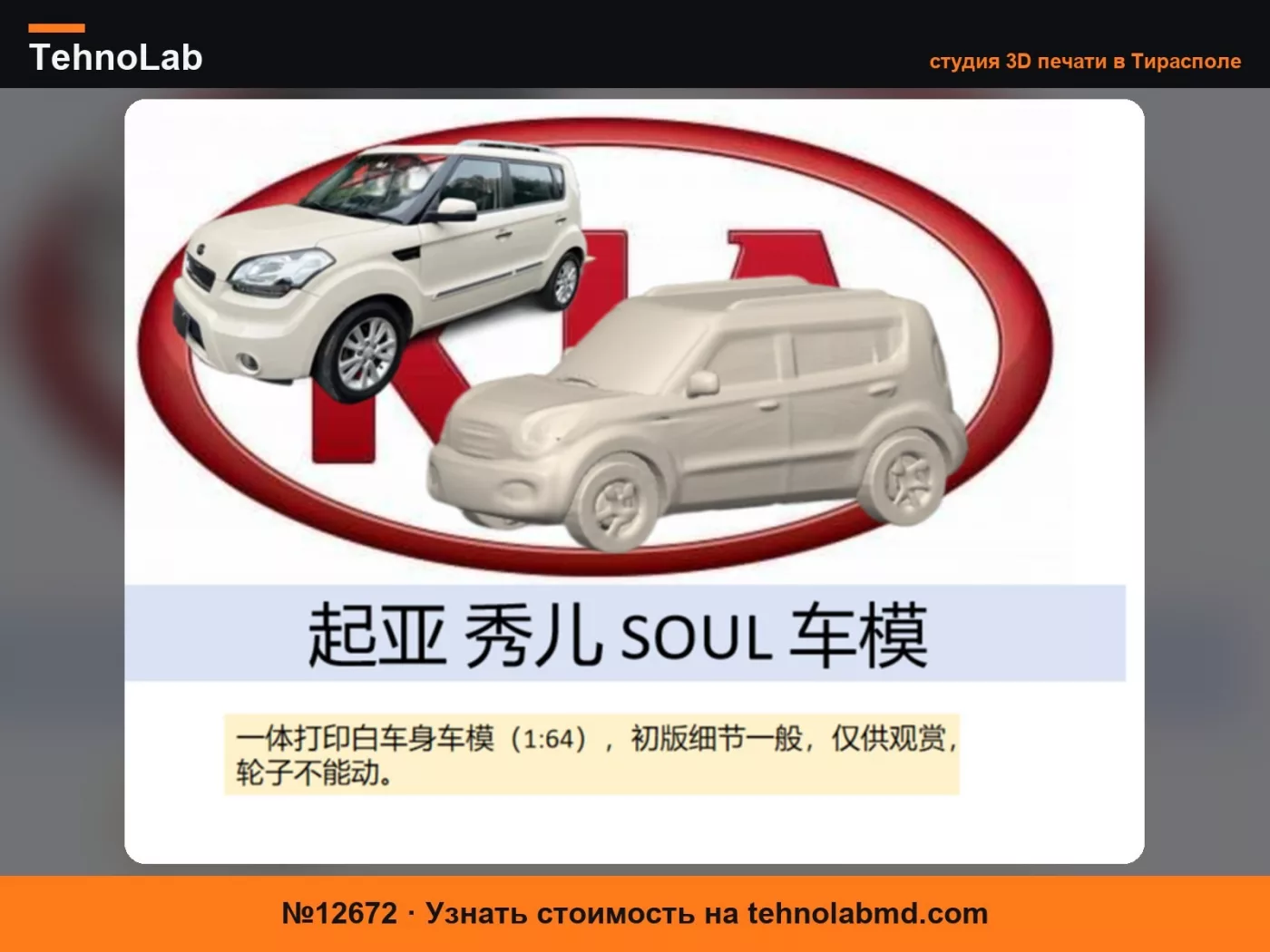 №12672 Модель автомобиля Kia Soul, в масштабе 1:64, миниатюрная и милая, с поддержкой 14 грамм