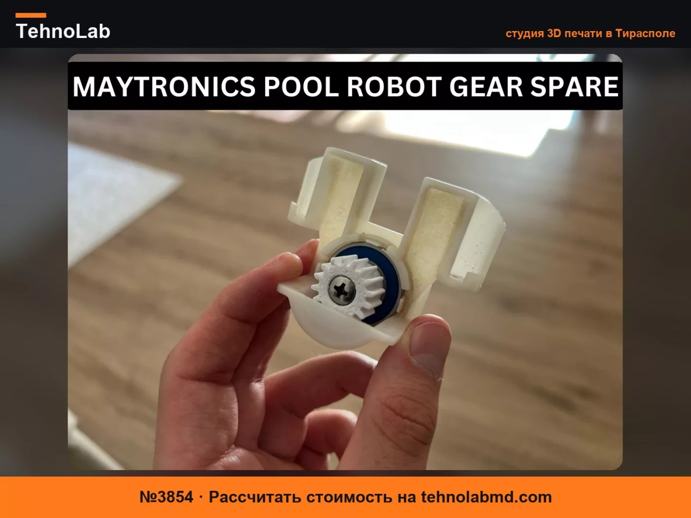 №3854 Шестерня адаптера щетки робота-пылесоса Maytronics Dolphin Bio Suction для бассейна