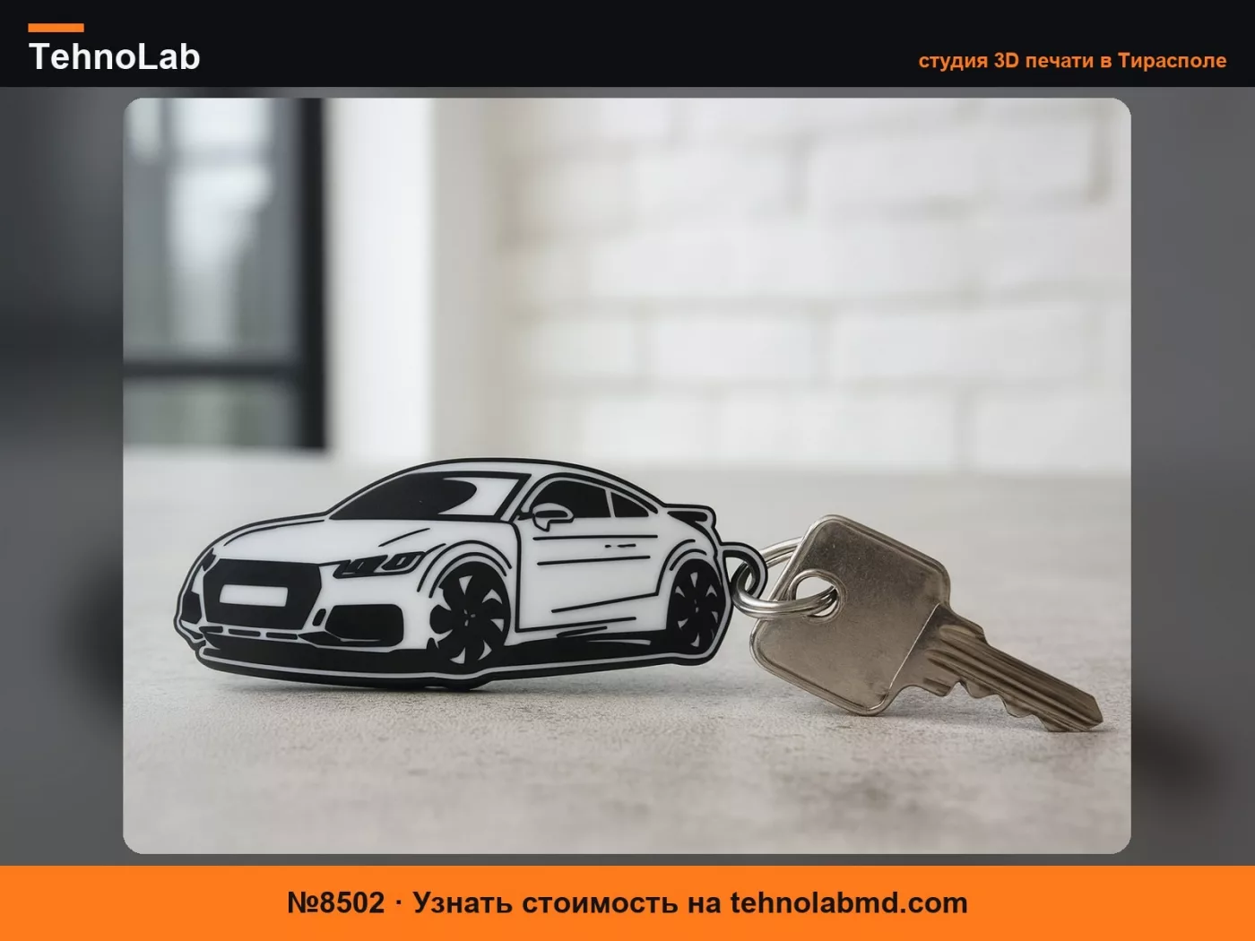 №8502 Брелок Audi TT