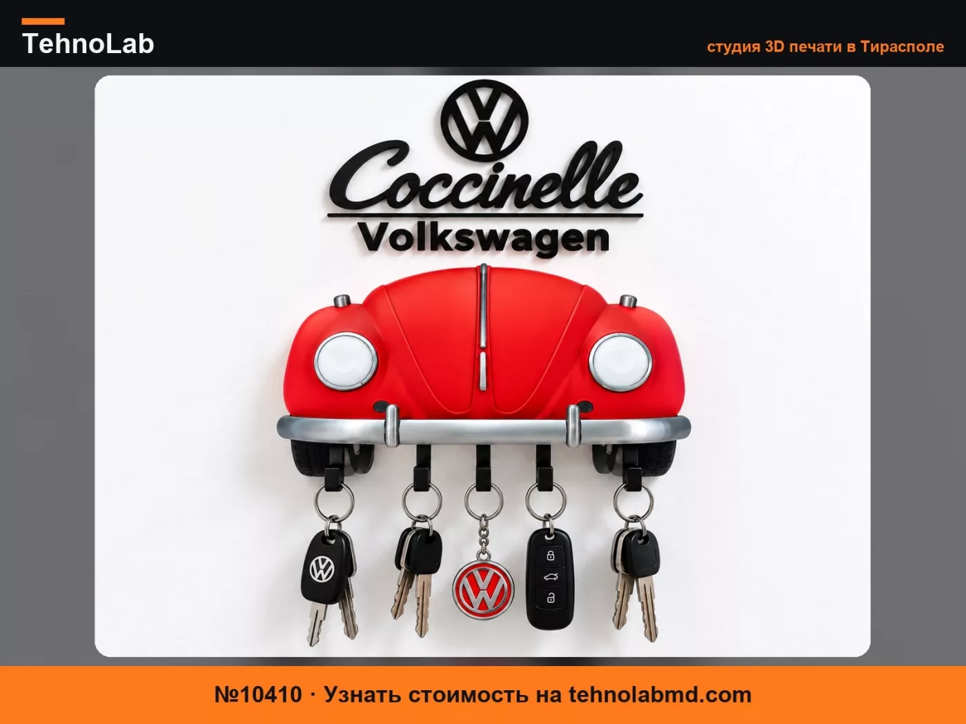 №10410 Volkswagen Жук – Настенный держатель для ключей