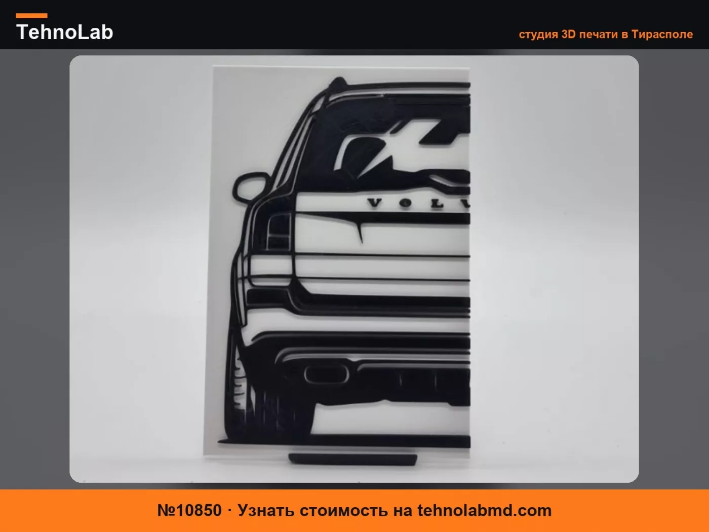 №10850 2D Настенное искусство Volvo XC90 1. Ген