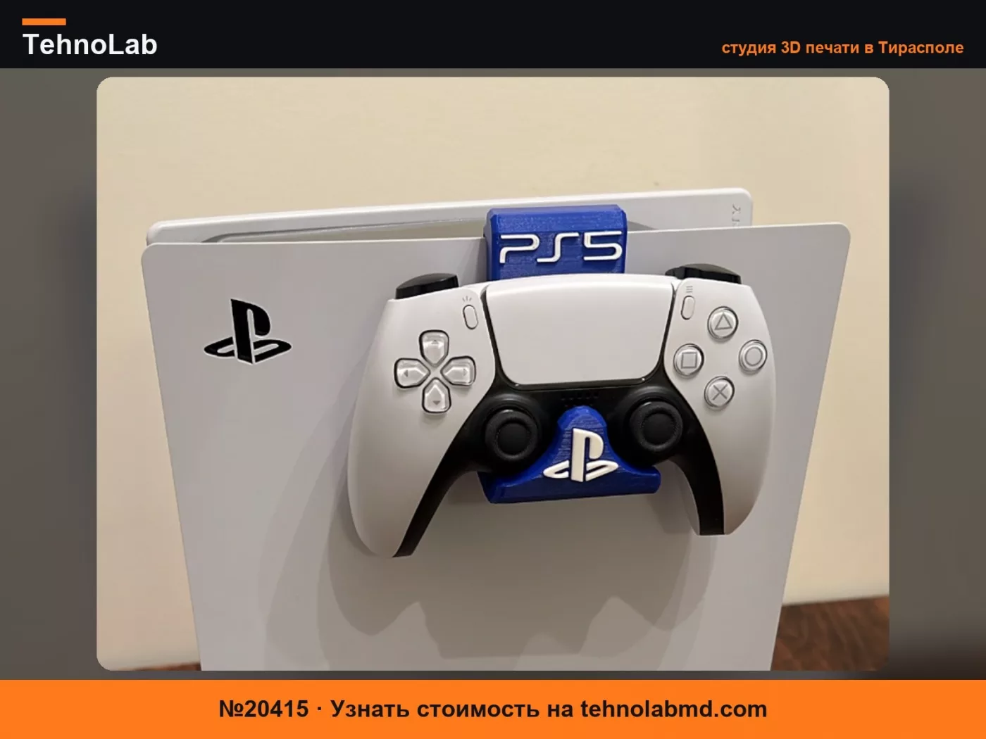 №20415 Держатель для контроллера PS5