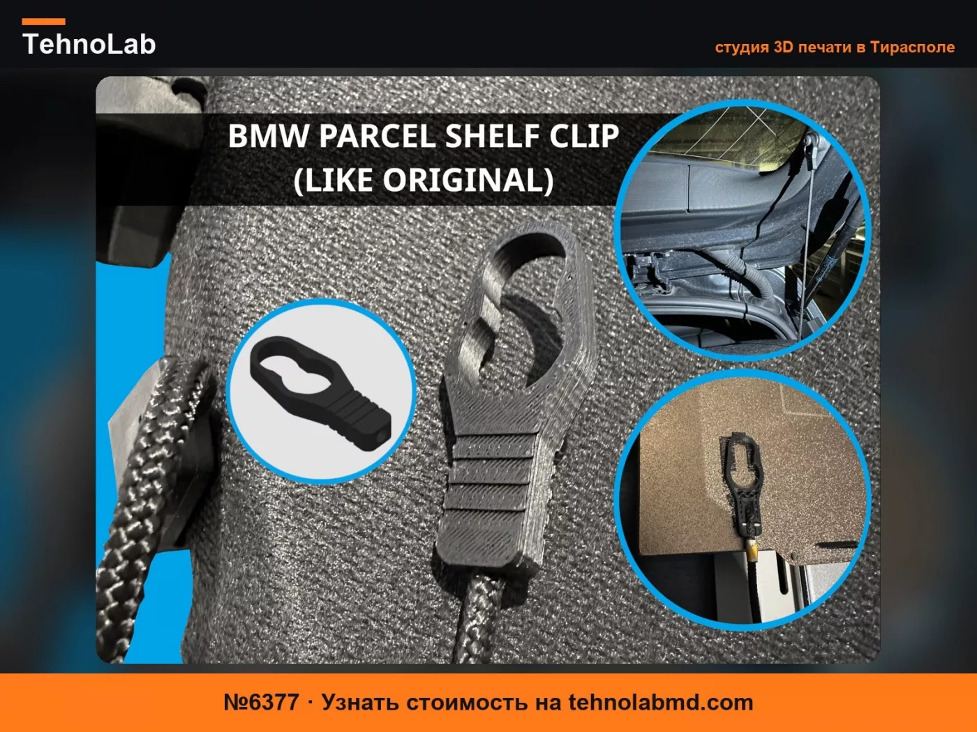 №6377 Крючок для полки багажника BMW F20