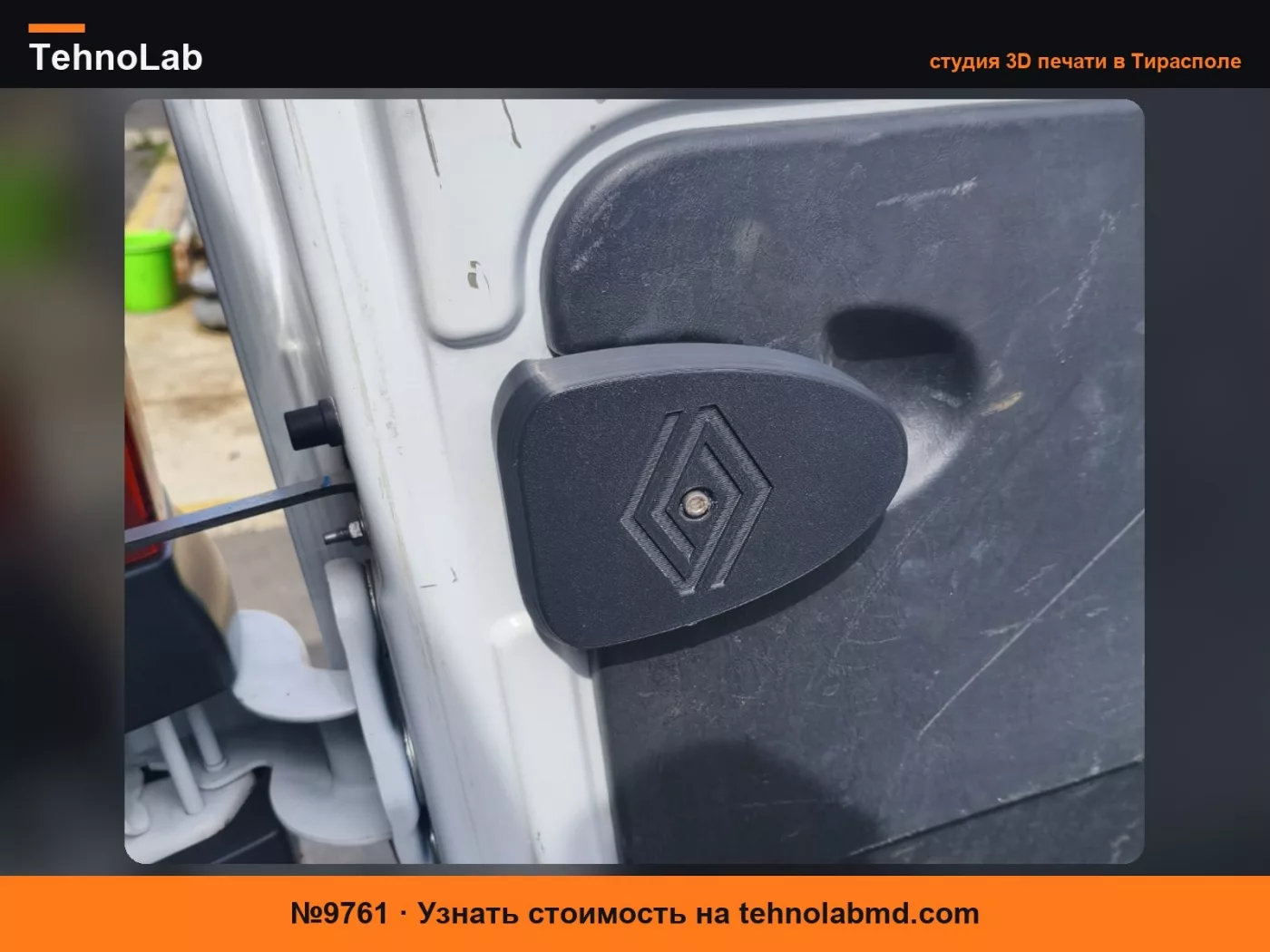 №9761 Задняя ручка Renault TRAFIC 3 , Fiat , Opel