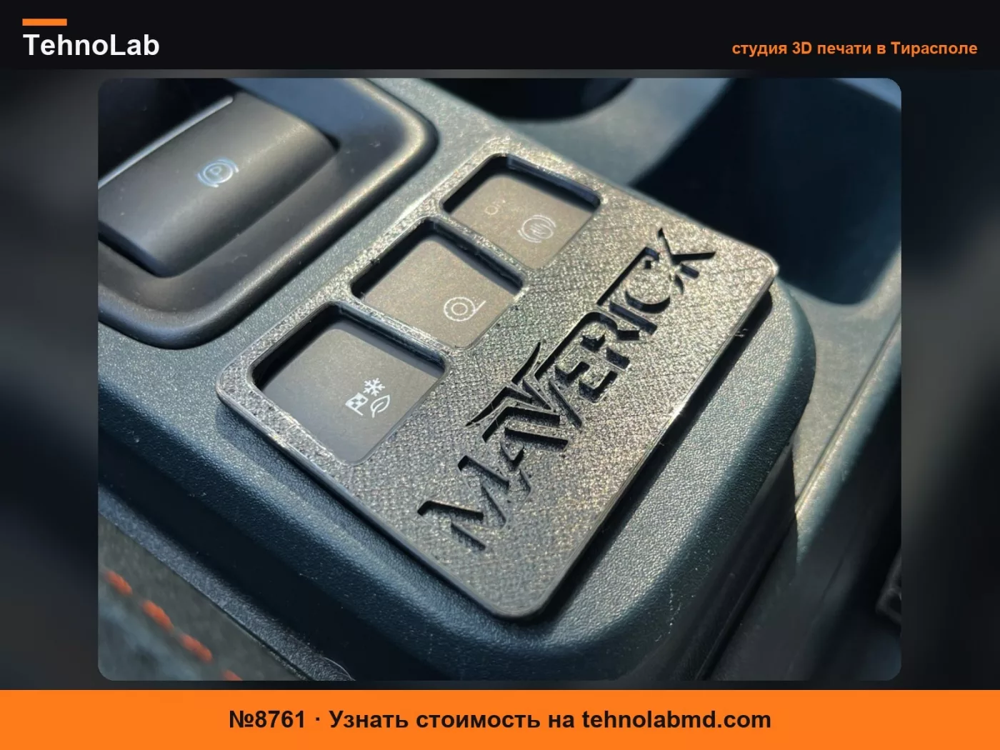 №8761 Крышка селектора кнопок Ford Maverick