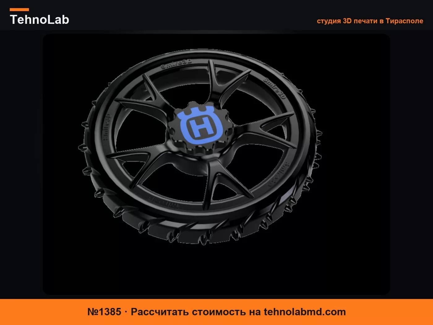 №1385 Колеса Husqvarna