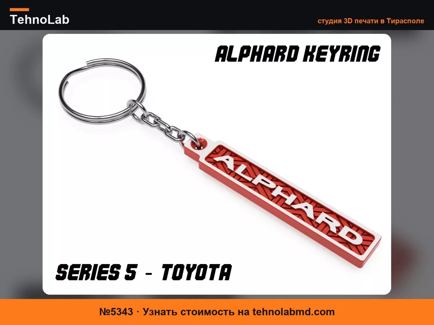 №5343 Брелок Alphard