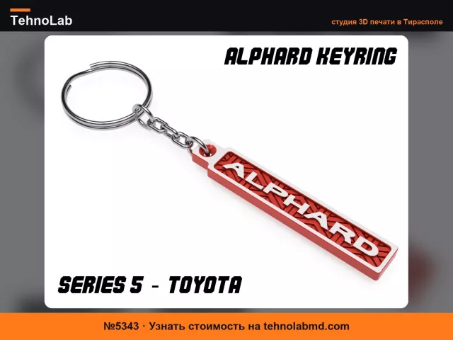 №5343 Брелок Alphard