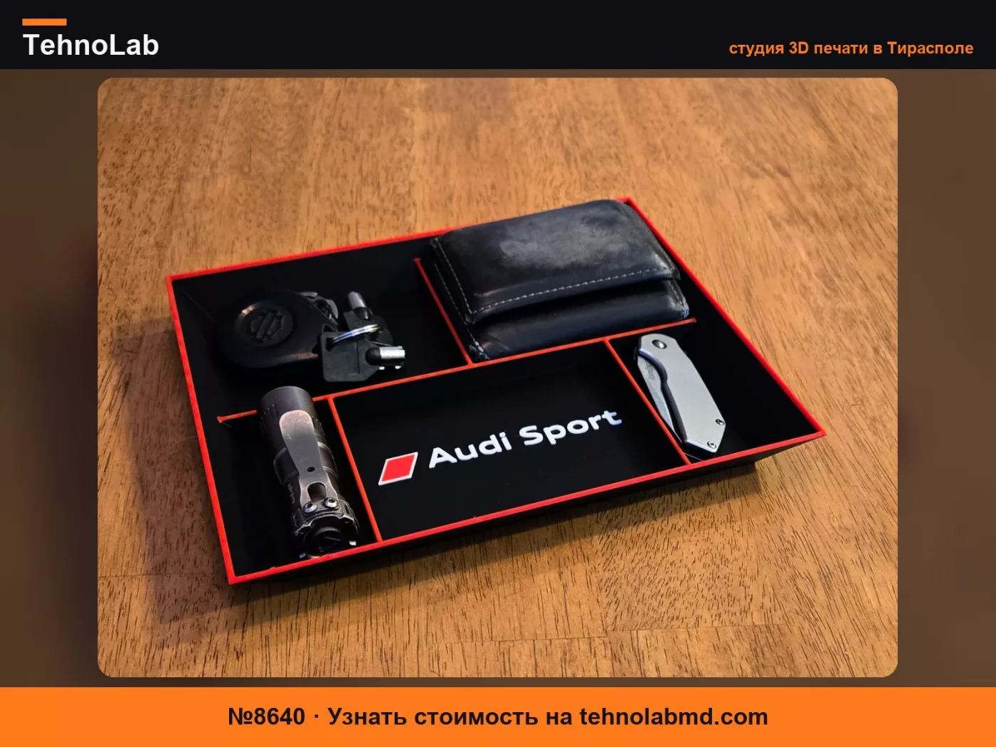 №8640 Audi Sport ~ Органайзер для повседневных предметов EDC