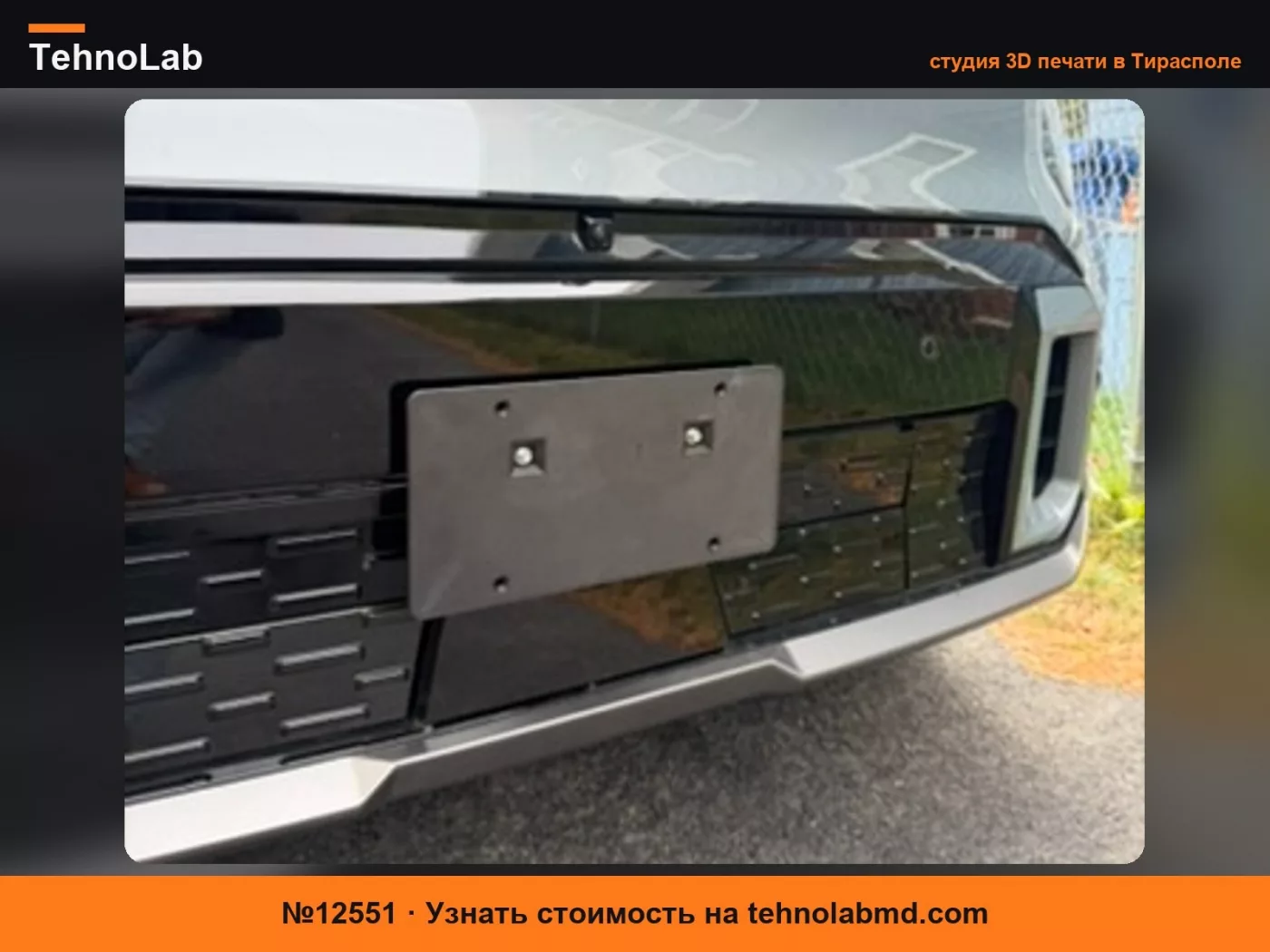 №12551 Низкопрофильное крепление переднего номерного знака Kia EV9