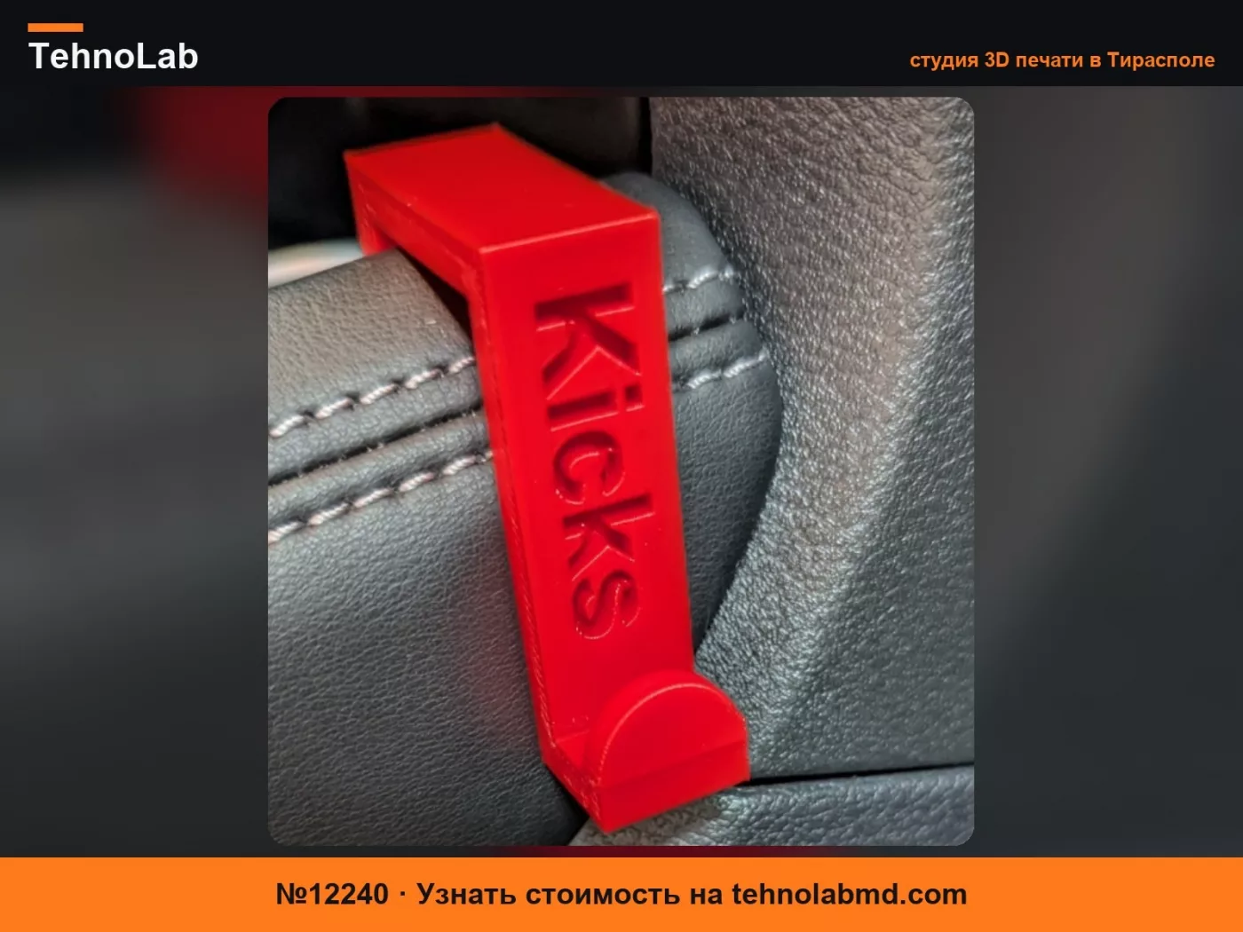 №12240 Крючок для консоли Nissan Kicks