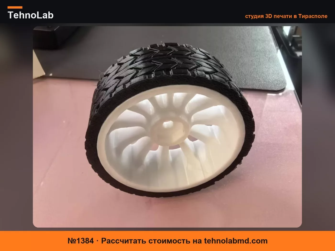 №1384 Колесо и шина RC 1:10 (Идеально подходит для D-Bot)