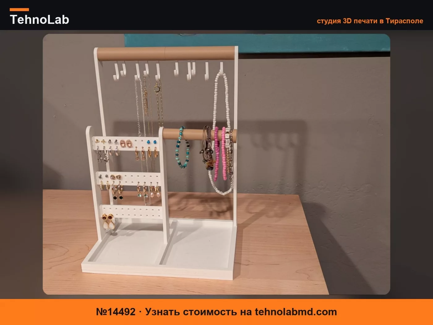 №14492 Органайзер для украшений