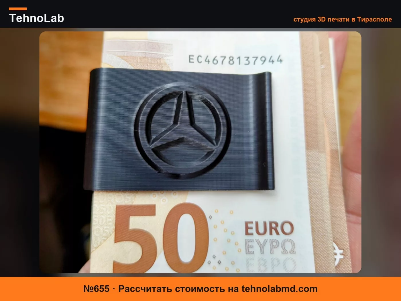 №655 Зажим для денег Mercedes
