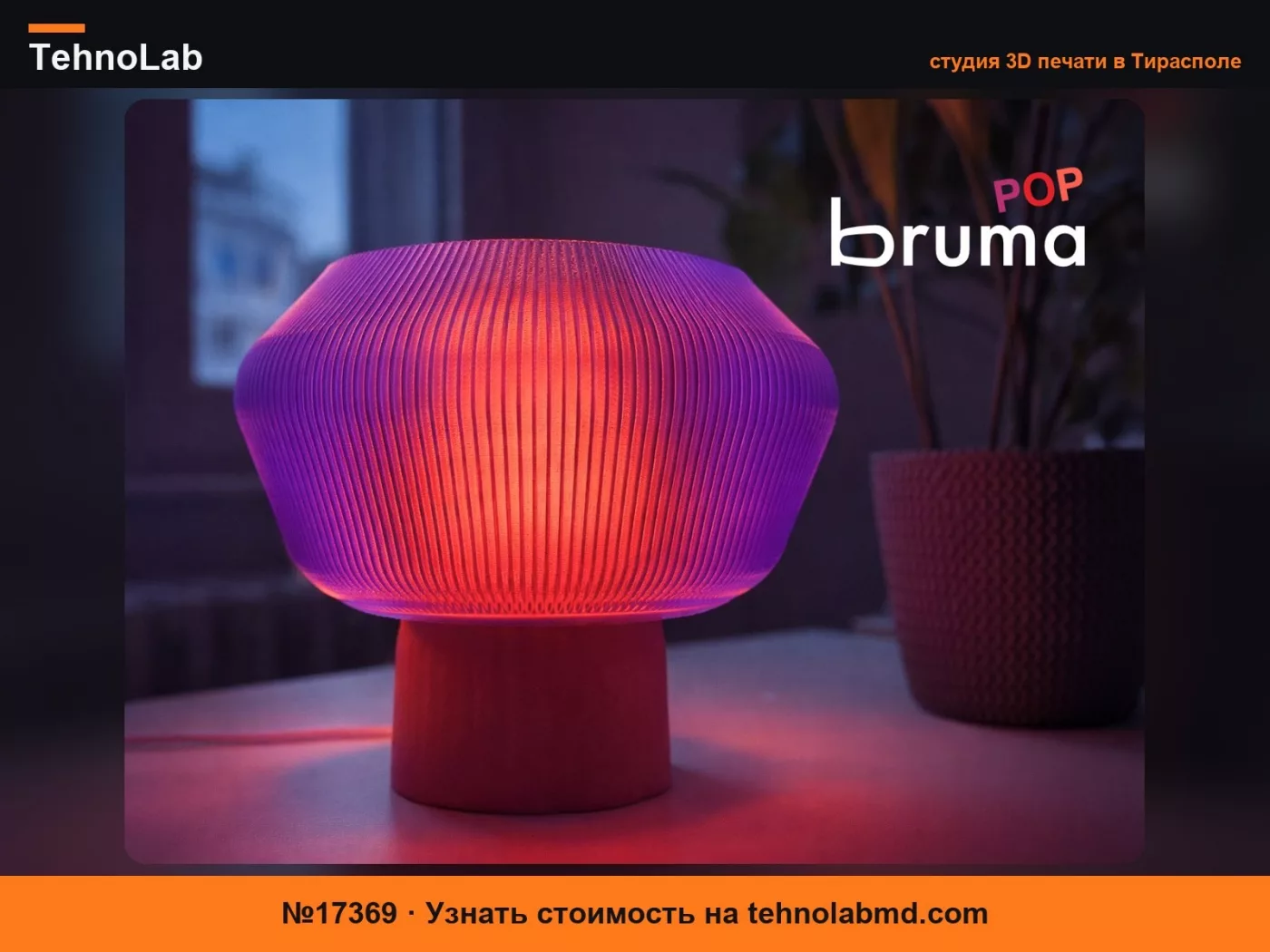 №17369 Bruma POP – Настольная лампа