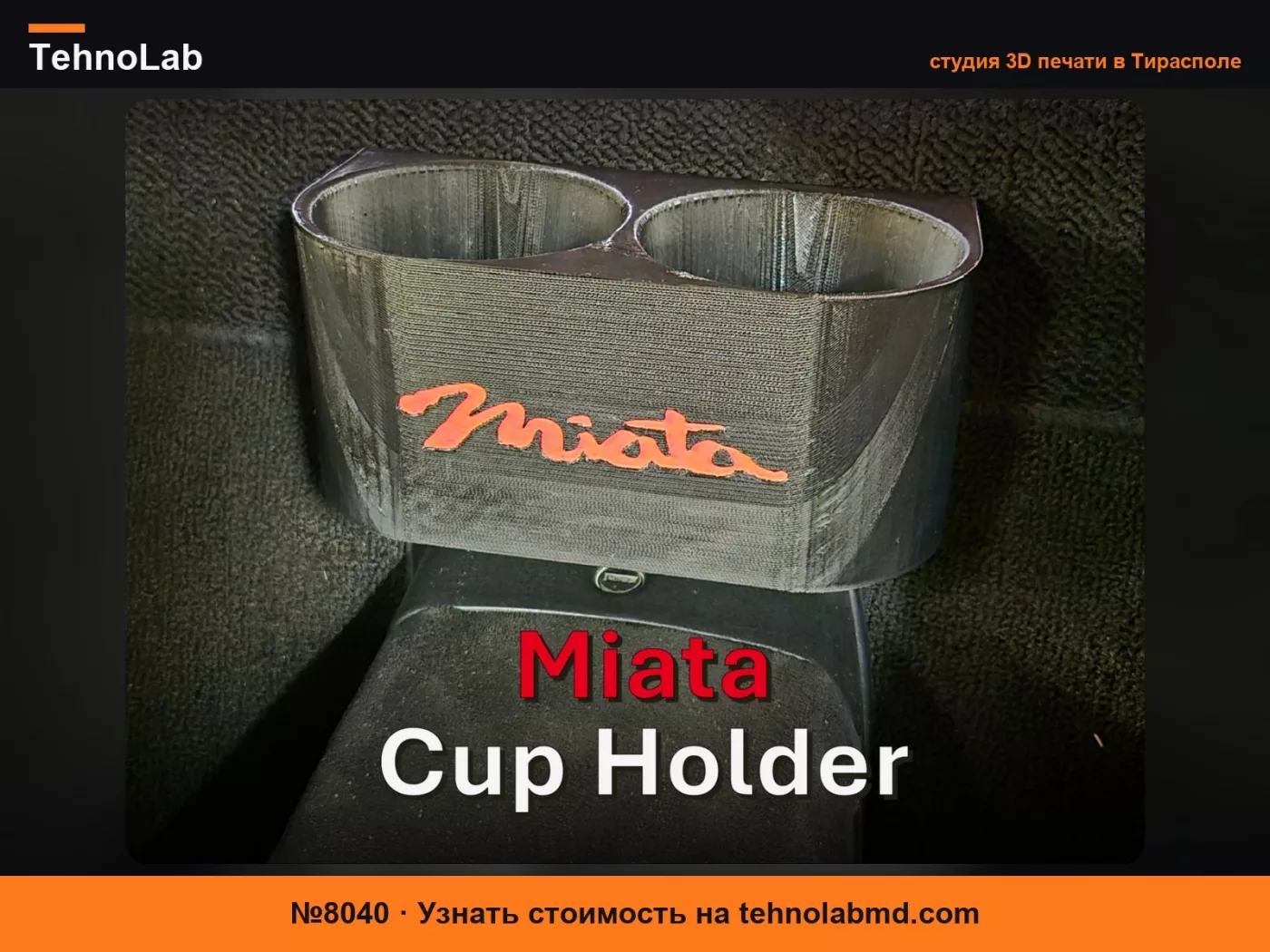 №8040 NB Miata MX-5 Центральный подстаканник Окрашиваемый текст