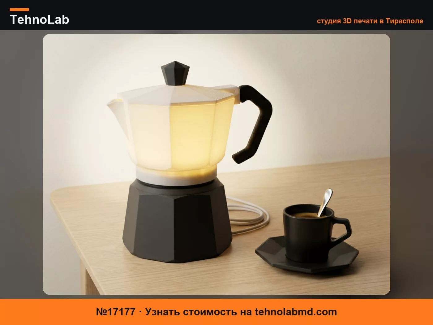 №17177 лампа-мокка для комплекта Bambu Lab 001
