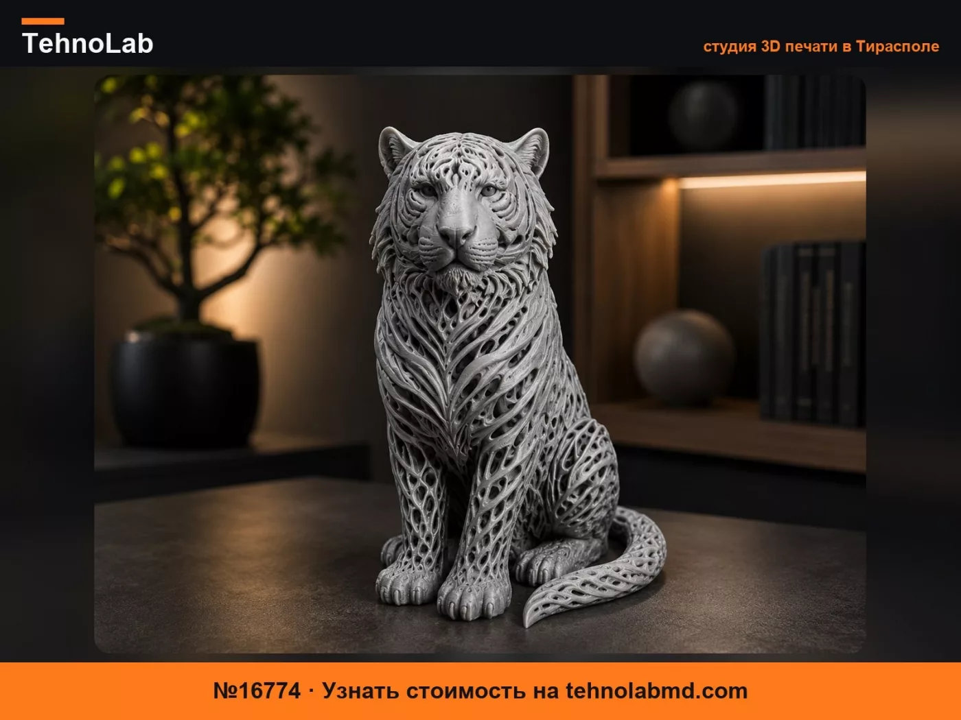 №16774 Статуя тигра – Элегантная полая скульптура 3D-модель