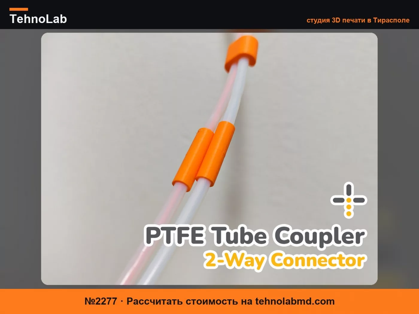 №2277 Соединитель PTFE трубок – 2-сторонний коннектор