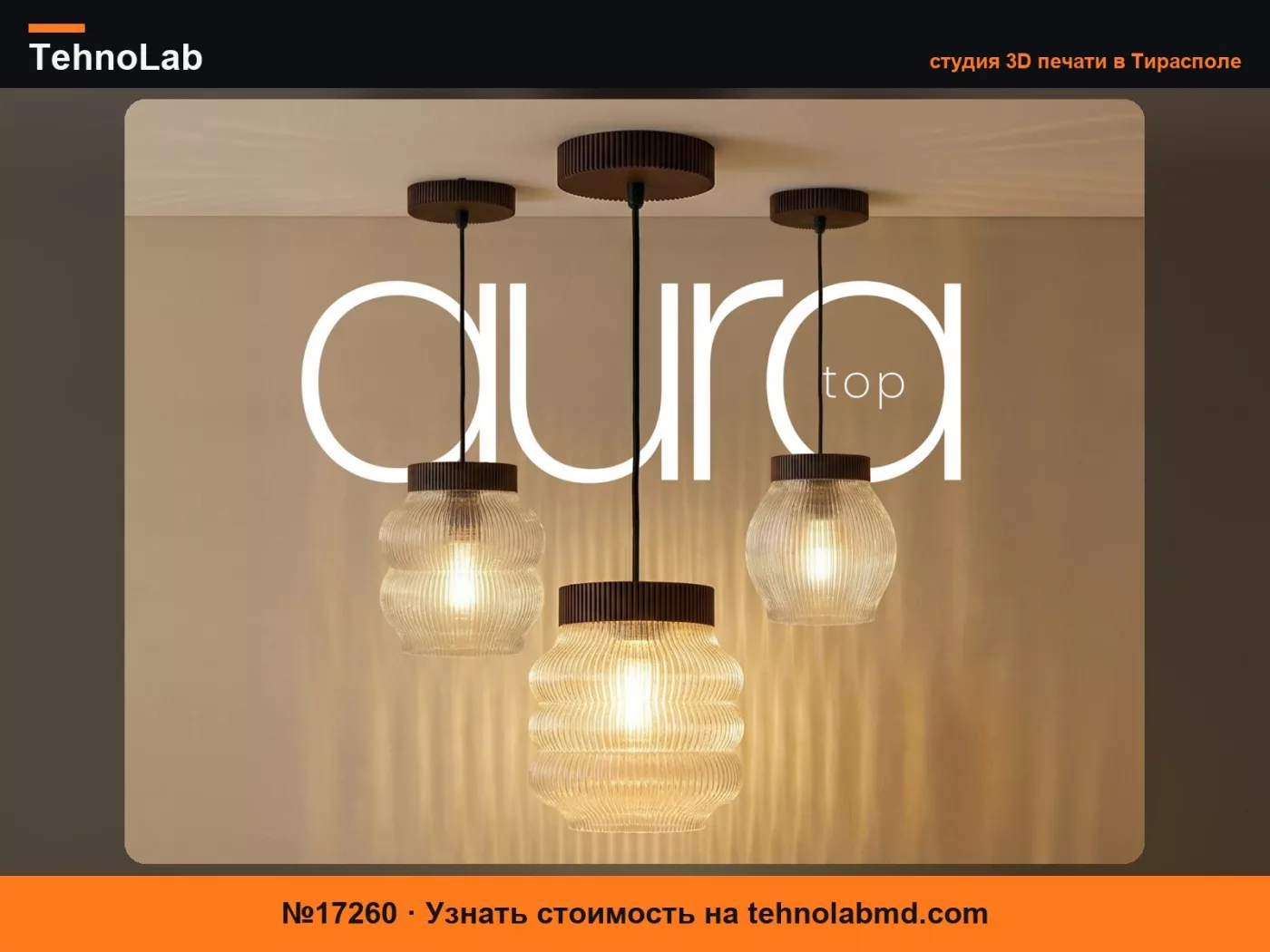 №17260 Лампа Aura Top – 3 версии