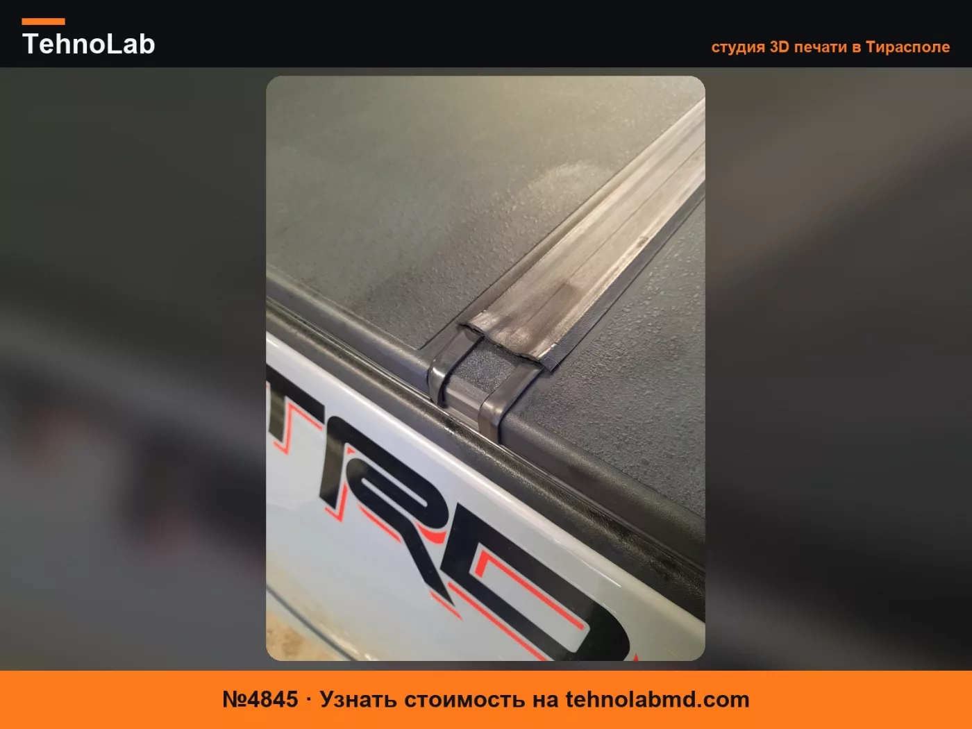 №4845 Крышка петли жесткой крышки багажника Tacoma