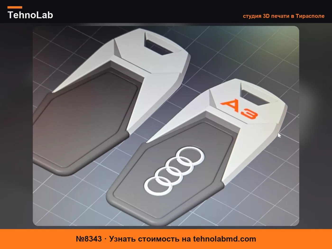 №8343 брелок Audi кулон