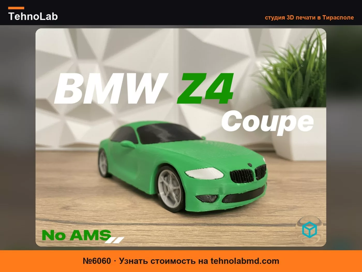 №6060 BMW Z4 M Купе E86