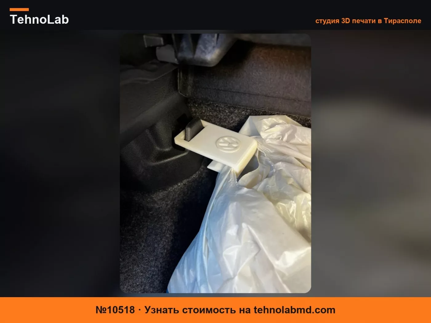 №10518 Крючок для сумок в багажник автомобиля (группа Volkswagen)
