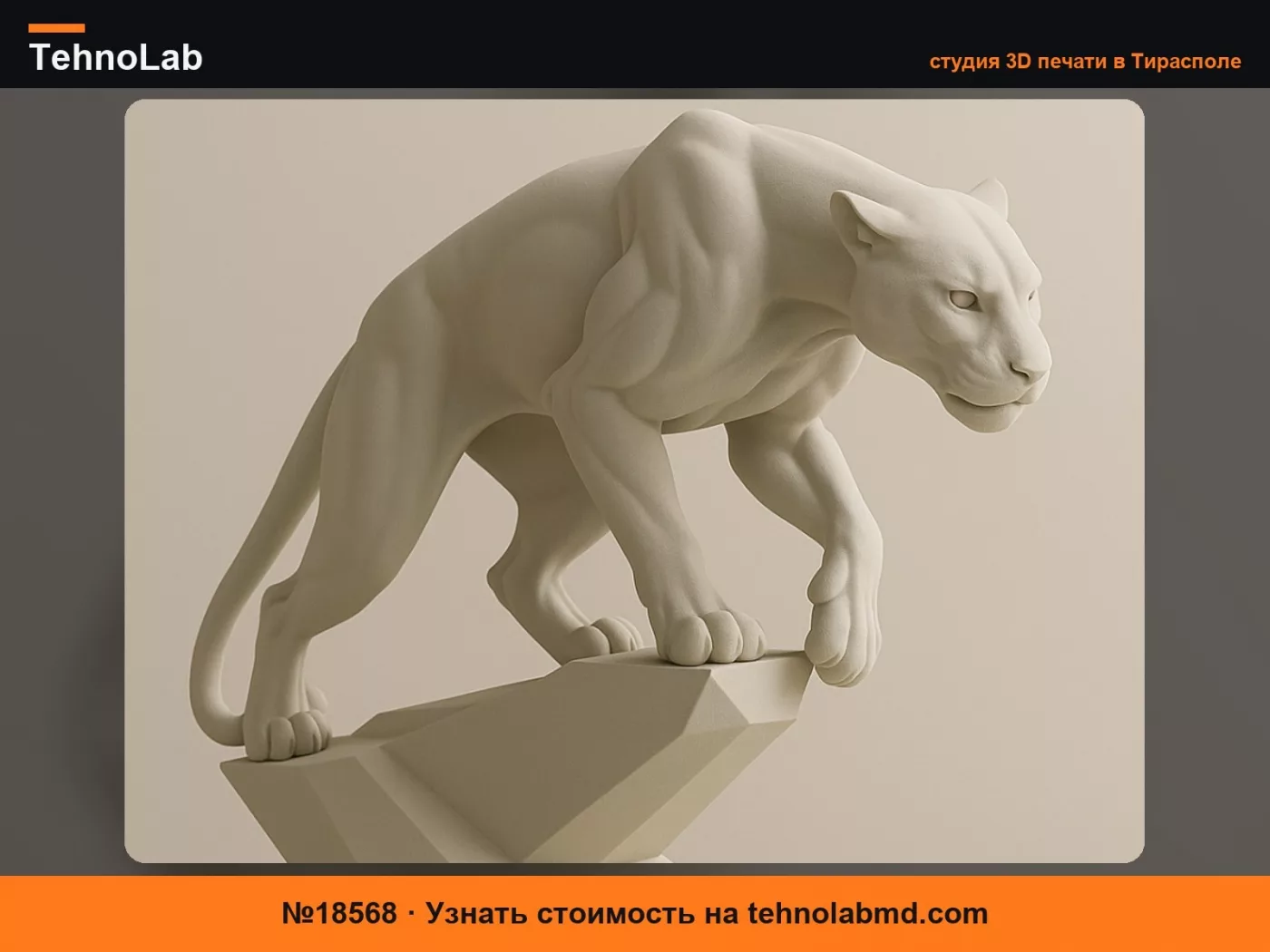 №18568 Геометрическая пантера – 3D-печатная скульптура