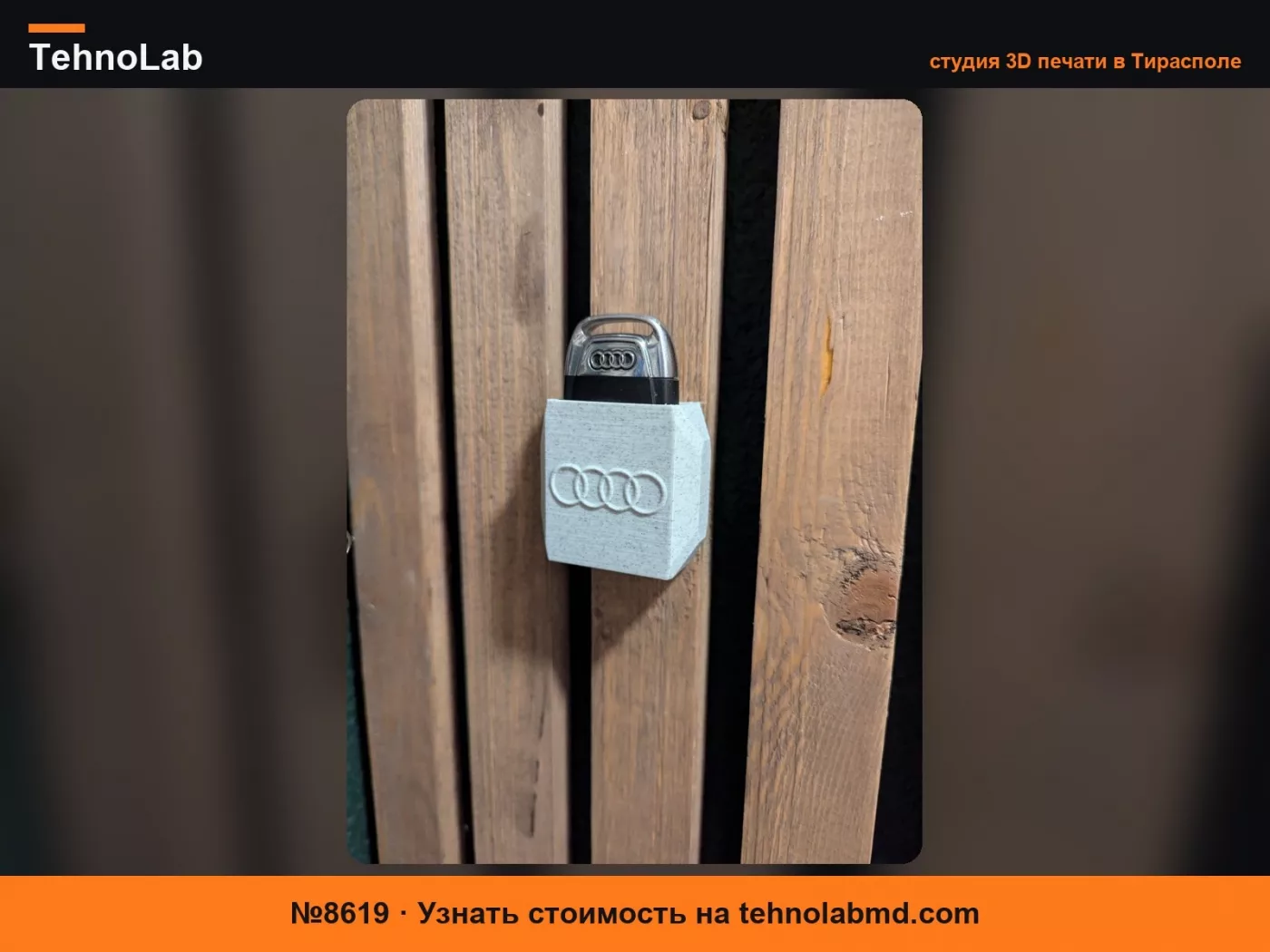 №8619 Настенное крепление для ключей Audi