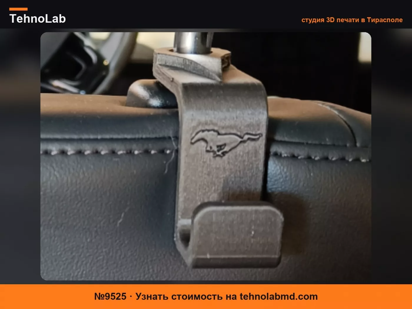 №9525 Крючок на подголовник - Ford Mustang Mach-E