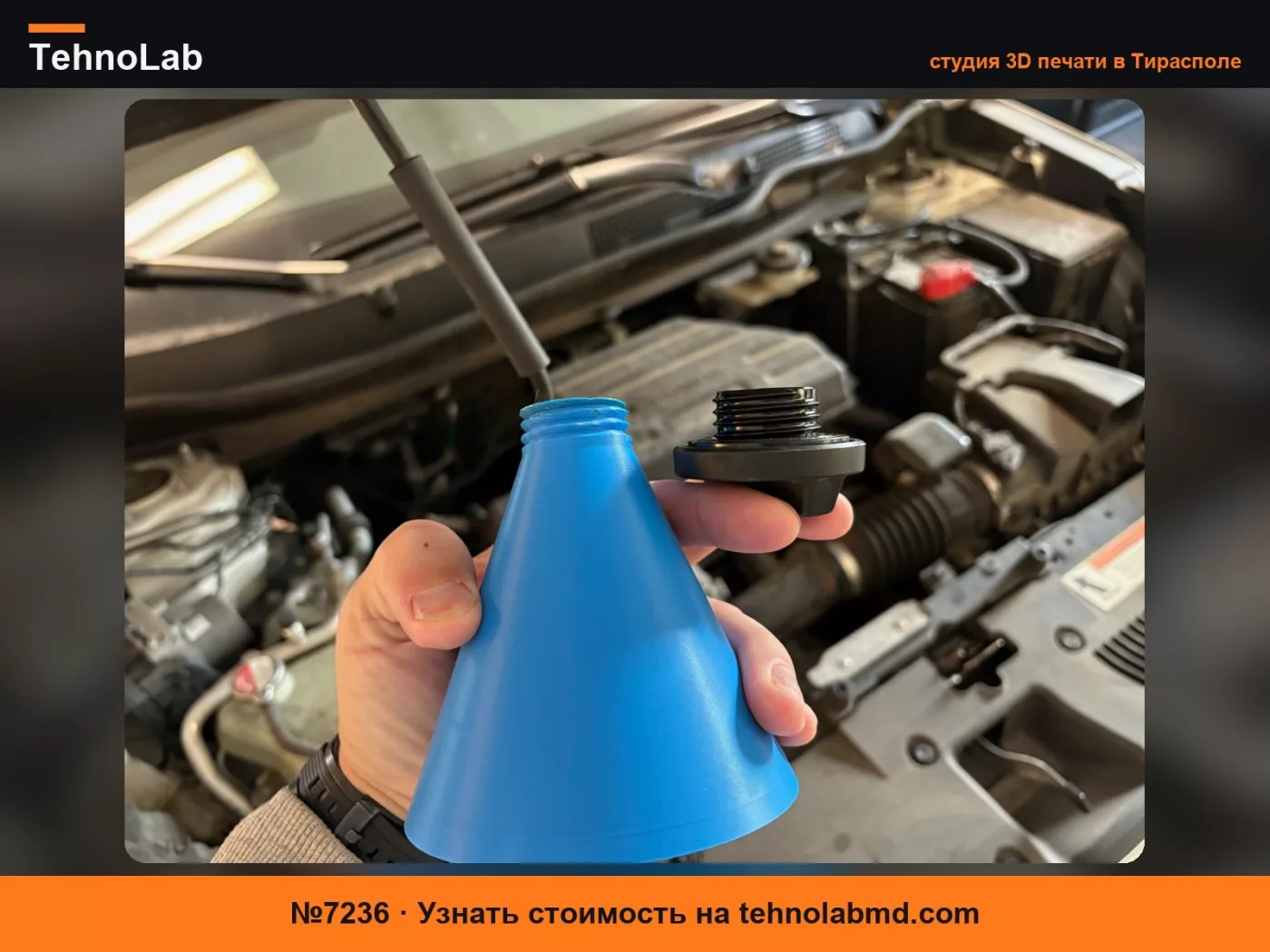 №7236 Воронка для масла Honda