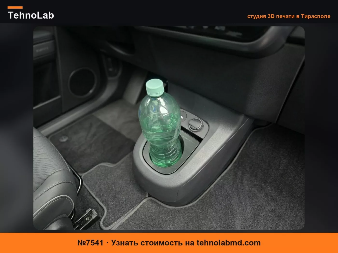 №7541 Вставка-держатель для бутылок в переднюю консоль Hyundai Ioniq 5