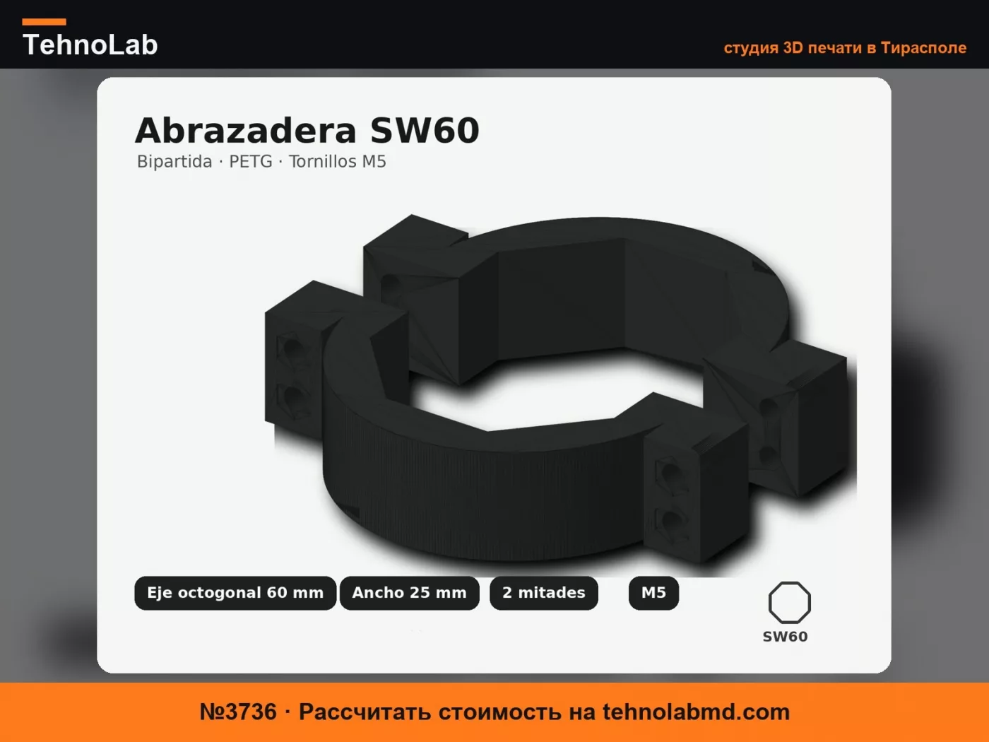 №3736 Зажим Восьмигранный вал SW60 – 2 штуки