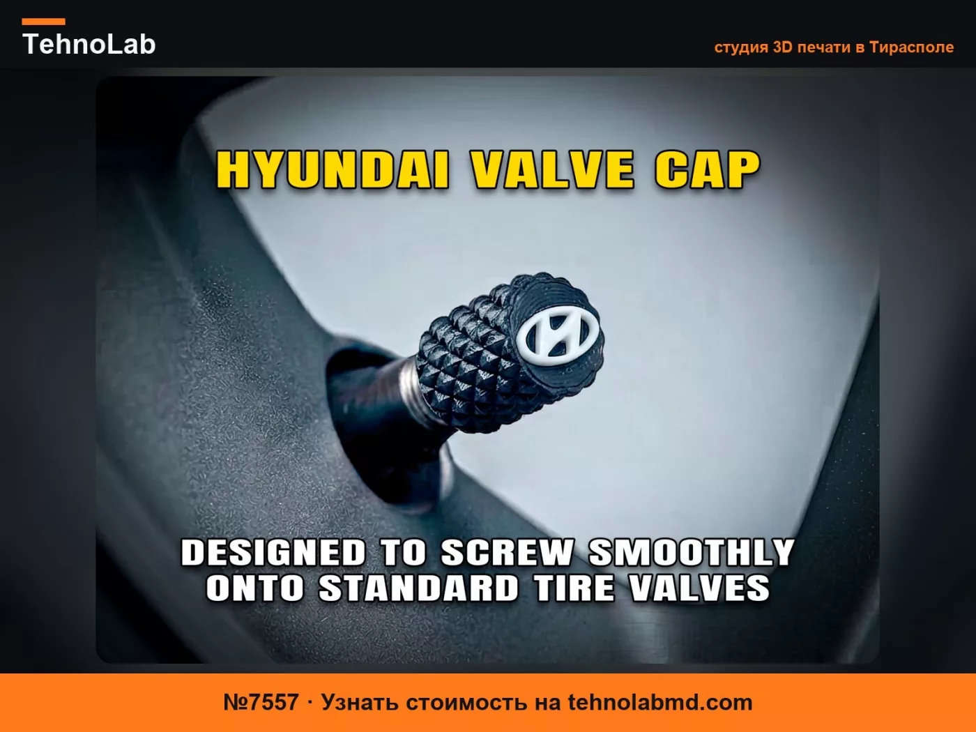 №7557 Колпачок клапана Hyundai