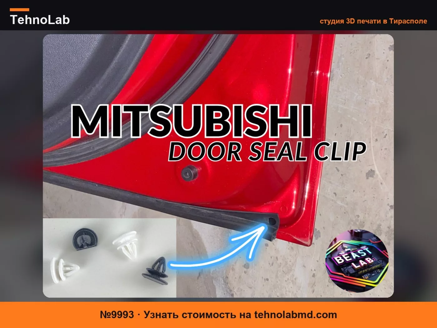 №9993 Mitsubishi ASX - RVR - Outlander Клипса уплотнителя двери