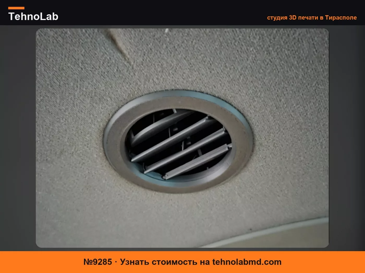№9285 Ford Transit Custom – Вентиляционная решетка потолочной обивки