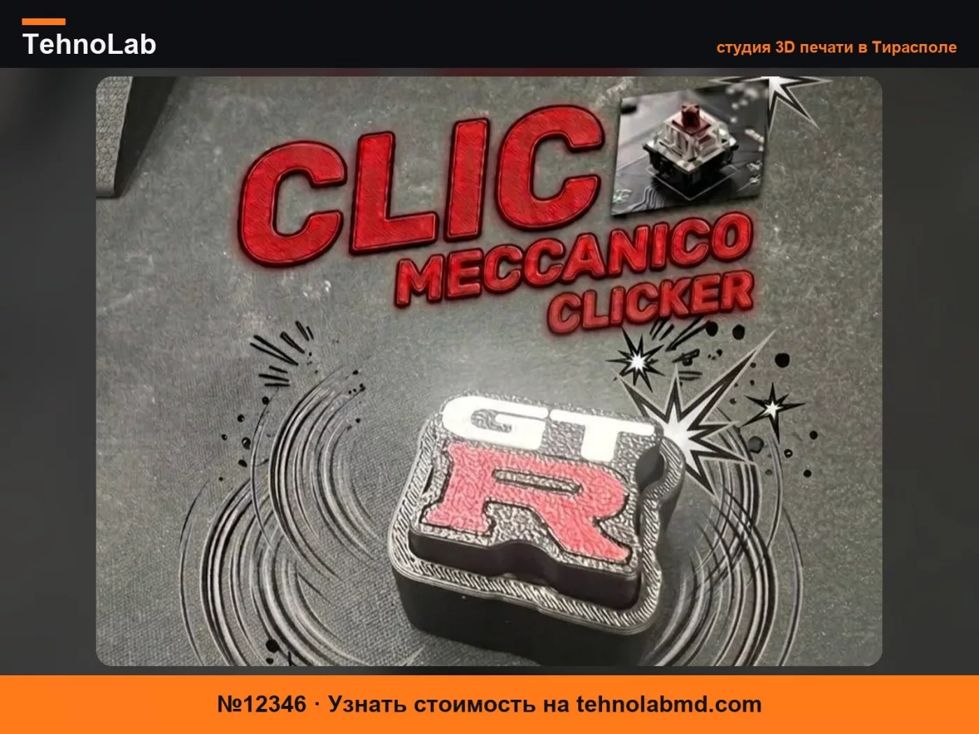 №12346 Кнопка Nissan GT-R Click