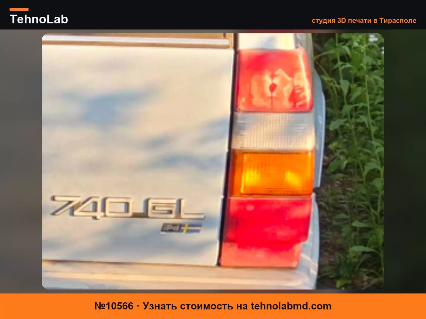 №10566 VOLVO 740 ФОНАРЬ ЗАДНЕГО ХОДА