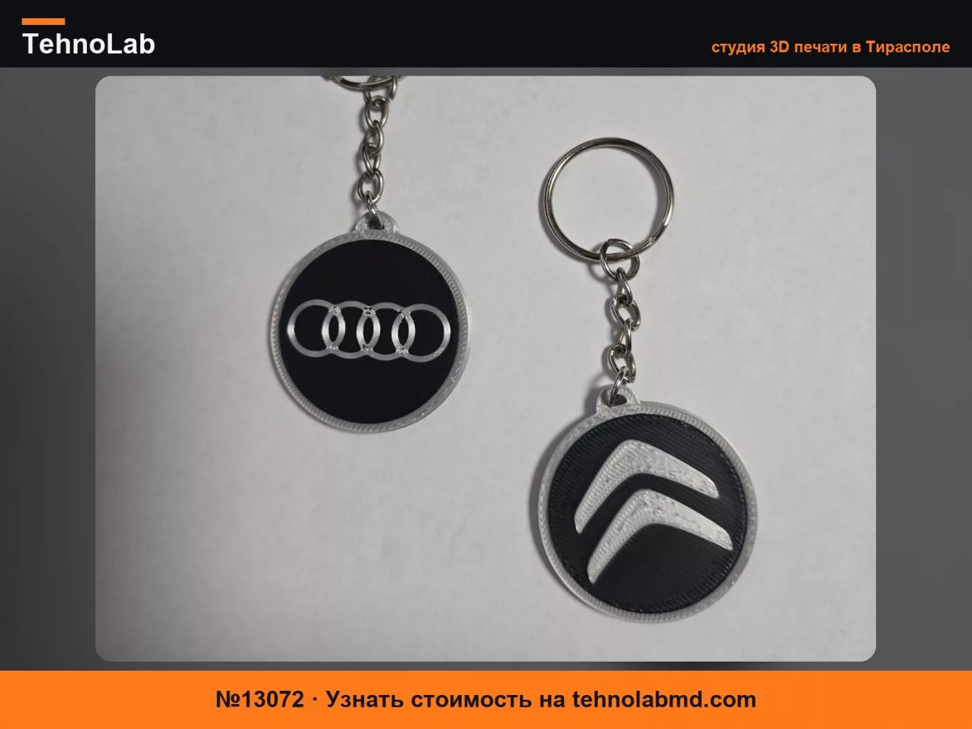№13072 Брелоки Audi и Citroen