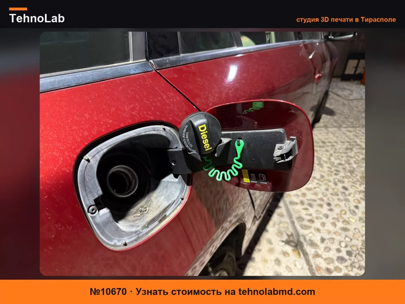 №10670 Держатель крышки бензобака Volvo V60 S60