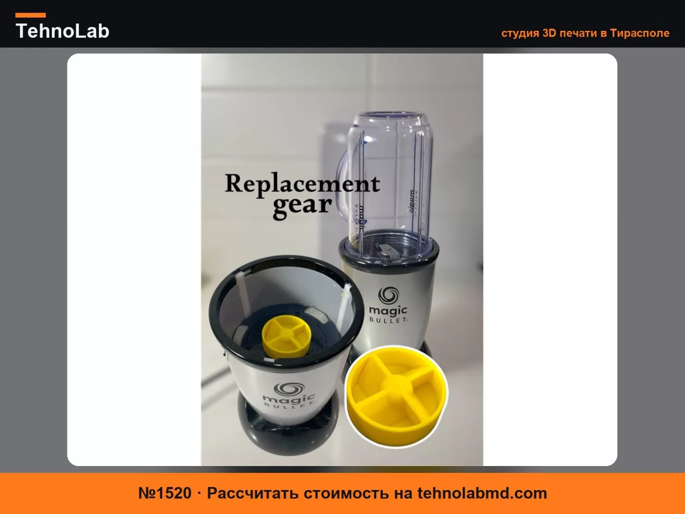 №1520 Запасная Шестерня - Magic Bullet Blender
