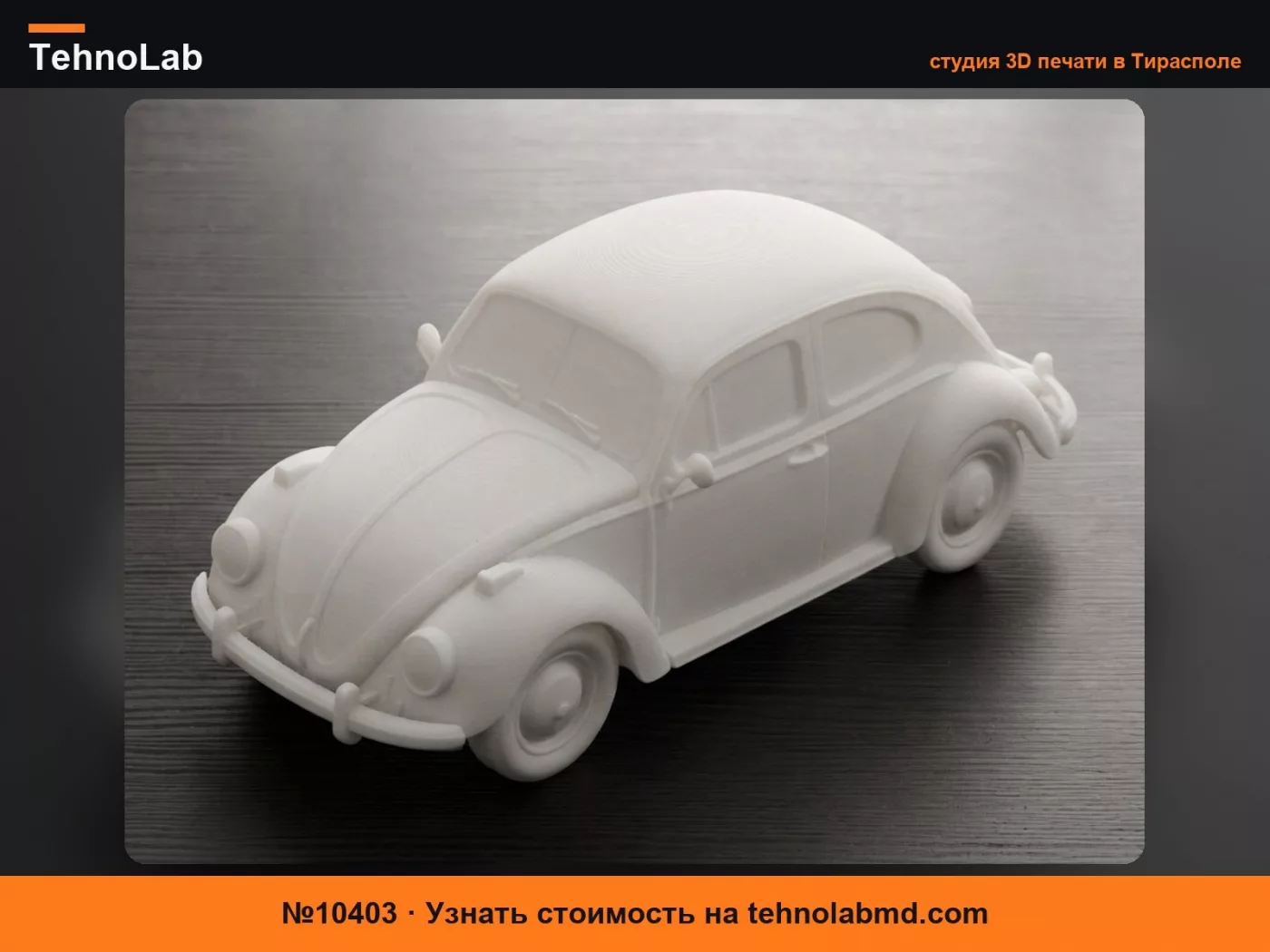 №10403 Volkswagen Жук