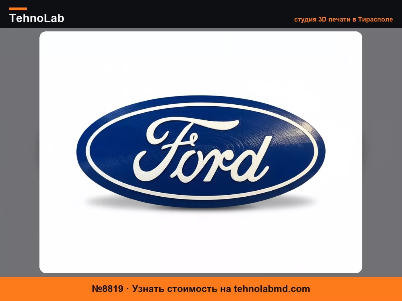 №8819 Значок Ford