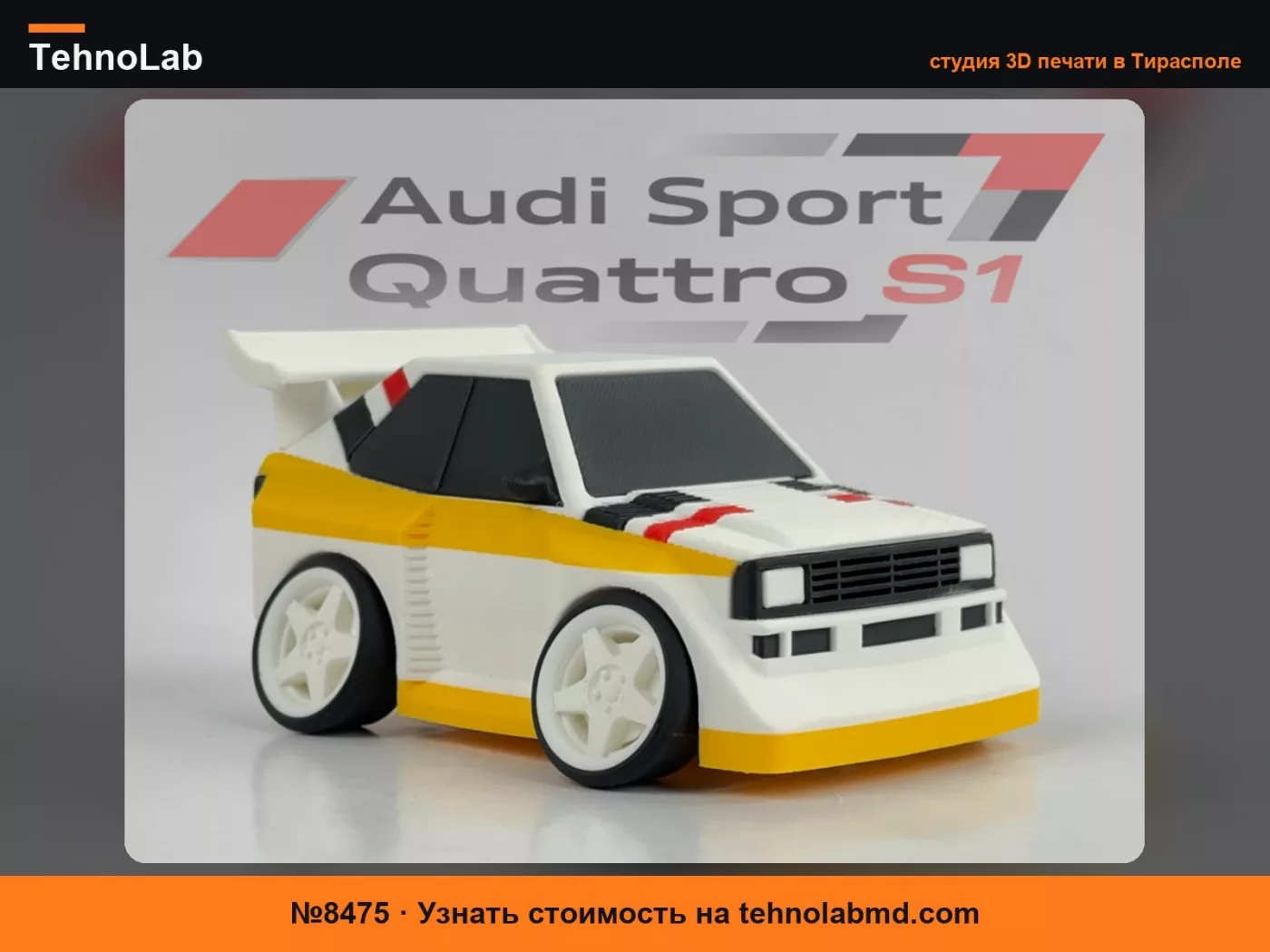 №8475 Стилизованный Audi Sport Quattro S1