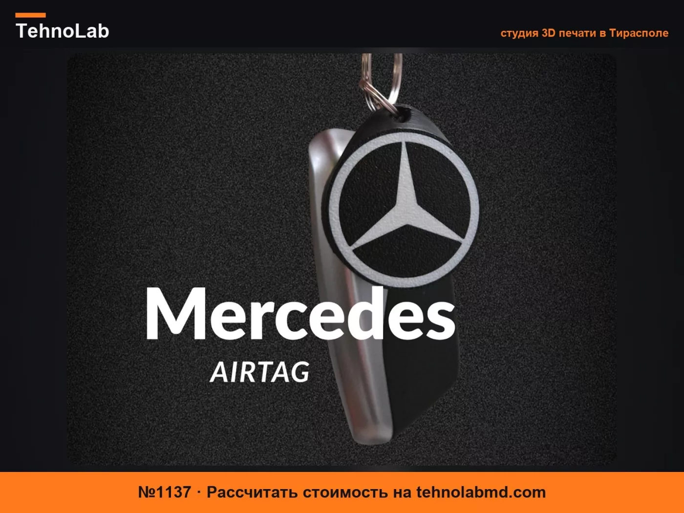 №1137 Брелок для Airtag Mercedes