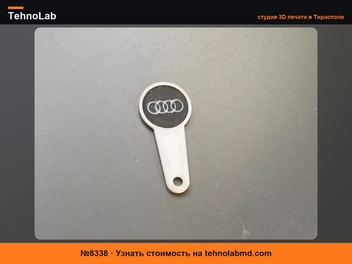 №8338 Покупательский жетон Audi Брелок с/без AMS