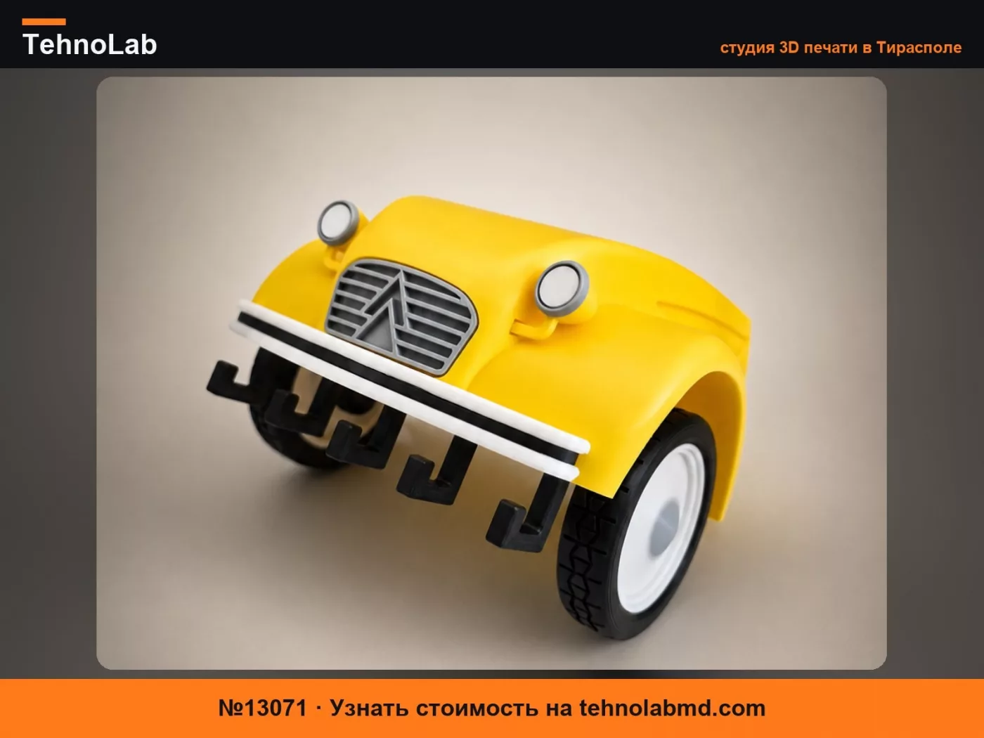 №13071 Брелок Citroen 2cv