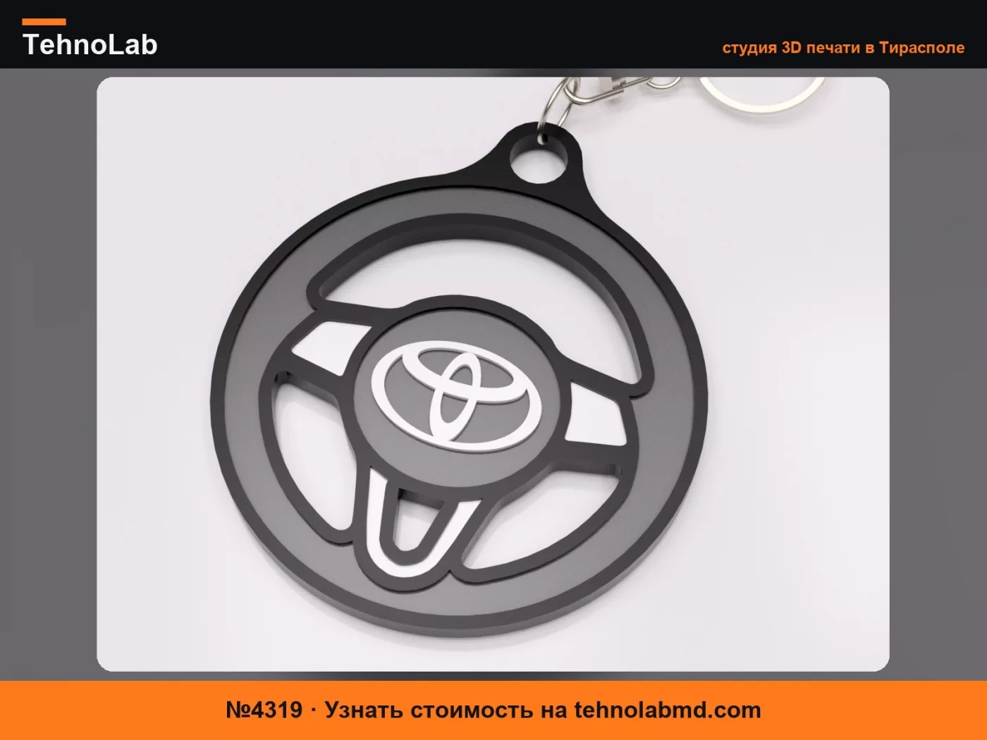 №4319 Брелок-руль Toyota