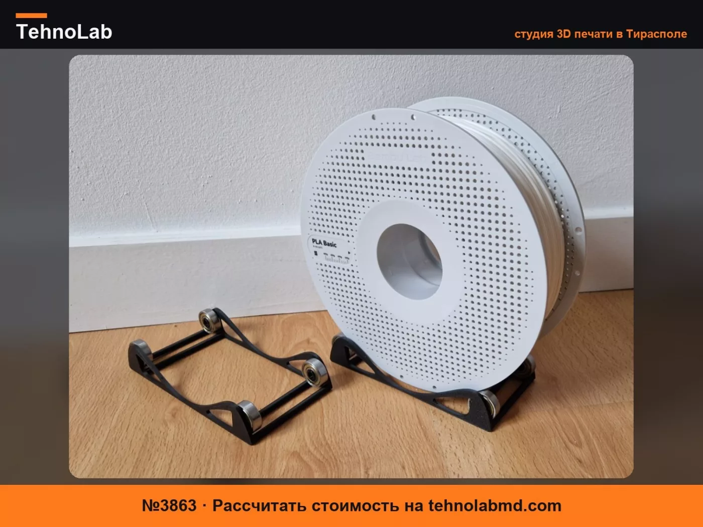 №3863 16г Держатель катушки Ролик для филамента Сухой бокс ikea365+